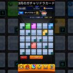 【モンスト/ガチャリドラカード】3月のガチャリドラカード！#shorts #モンスト #モンスターストライク #ガチャリドラカード