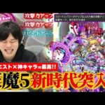 【モンスト】SS強すぎてクエスト崩壊！？新キャラ『解体新書』の登場で神クエスト天魔5が更に楽しくなったww【しろ】