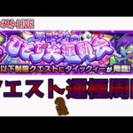 【モンスト】参加型マルチ　新イベクエ　＃タイックィー