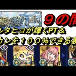 【モンスト】天魔の弧城9の間　鍾馗を入れない選択肢と縦カン100％の小ネタ