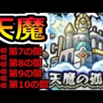 【モンスト】天魔攻略