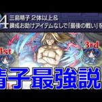 【モンスト】「超究極 お父様」《晴子最強説》まさかの隠しミッション!!ハルフォンス・エルリック3兄弟が格の違いを見せつける!!第4晴子2体以上、錬成お助けアイテム無し攻略【鋼の錬金術師ハガレンコラボ】