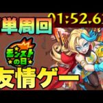【モンスト】あのキャラが活躍により友情ゲーで簡単に1分台周回出来る！？エイゴーラ周回編成紹介 《モンストの日》激究極