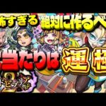 【モンスト】怖すぎて引けたら羨ましすぎる当たりキャラ…絶対に作るべき運極も！《コード・ビブリア２～綴じられし情熱～》