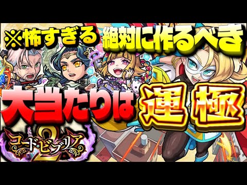 【モンスト】怖すぎて引けたら羨ましすぎる当たりキャラ…絶対に作るべき運極も！《コード・ビブリア２～綴じられし情熱～》