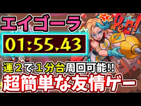 【激究極：エイゴーラ】運２で２分で周回できる超簡単な友情ゲー【モンスト】