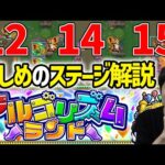 【モンスト】エリア１『アルゴリズムランド』基本的な進め方※個人的に難しかったステージはココ！