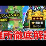 【モンスト】「アルゴリズムランド」《超簡単に星制覇解説》難しいステージまとめ、初日攻略解説