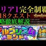 【モンスト】全18クエストのミッション攻略法を徹底解説!!新コンテンツ『アルゴリズムランド』のエリア1を完全制覇!!【アドベンチャーランド】