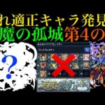 【天魔の隠れ適正を探せ#2】上方修正で魔改造!?実はこのキャラ『天魔の孤城』第4の間で強いんじゃね??【モンスト】