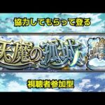 【モンストLIVE】天魔手伝ってください　１の間スタート　【モンスターストライク】