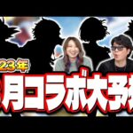 【待望のあのコラボが!?】モンスト3月中旬にコラボが実装されるならコレでしょ‼︎【モンスト】