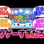 【モンスト】アルゴリズムランドがゴミすぎて驚きを隠しきれないストライカーの反応集