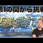 【モンスト】先月は逃げたので今月はやります◆参加型【しもひげ】