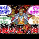 【激震】「ギミックが複雑」轟絶「カルニベ」にたいするストライカーの反応集【モンスト】