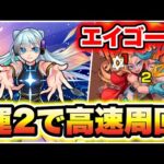 【エイゴーラ】ネモを入れて運2で楽々周回！【モンスト】