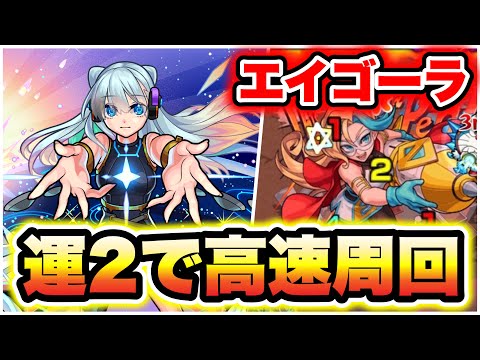 【エイゴーラ】ネモを入れて運2で楽々周回！【モンスト】