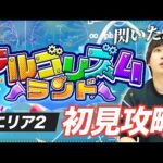 【モンスト】しろ、閃きの神が舞い降りる！『アルゴリズムランド』エリア2初見攻略！《2023年3月6日LIVE切り抜き》【しろ】