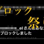 モンストのプロが絡みの無い人にまでブロックしまくる事案が発生