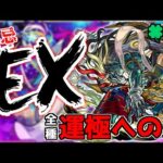 【🔴LIVE】全禁忌EX運極への道 -刹那編-『モンスト配信』 – モンスターストライク【2023/03/07】