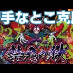 【モンスト】禁忌でもやっとくか～（）