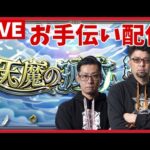 【天魔の孤城】 お手伝い配信＃6　常連さん優先【モンスト】