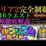 【モンスト】全16クエストのミッション攻略法を徹底解説!!『アルゴリズムランド』のエリア2を完全制覇!!【スイーツエリア】