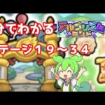 [アルゴリズムランド] エリア２全ステージ星３つ攻略 [モンスト]