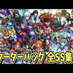 【モンスト】全コラボスターターパックSS集/各作品の魅力的なキャラクター達/SS12選/SS演出まとめ/【コラボ】