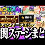 【モンスト】エリア2スイーツエリアの難関ステージまとめ！サクッと回答を確認！戦型の書もゲットしよう！【アルゴリズムランド】◤再◢【VOICEROID】【へっぽこストライカー】
