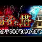 🔴覇者の塔やっていく【#モンスト #モンストニュース】