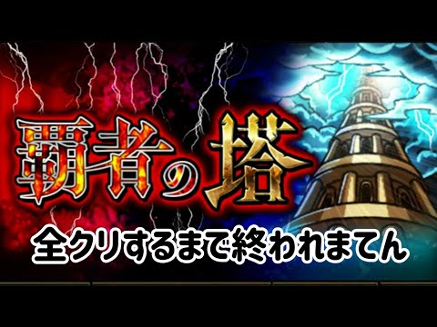 🔴覇者の塔やっていく【#モンスト #モンストニュース】