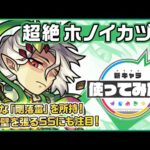【新超絶キャラ】ホノイカヅチ登場！高い威力を誇る、貴重な「剛落雷」を所持！ふれた壁すべてに加速壁を張るSSは、サポート性能◎！【新キャラ使ってみた｜モンスト公式】