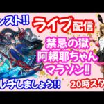 モンスト🌟ライブ配信【禁忌の獄】最後の夜に阿頼耶ちゃん出るかな？？🌟マルチ攻略