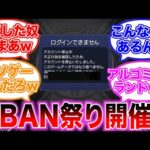 【モンスト】アルゴリズムランドの不正行為により垢BANされまくるストライカーの反応集