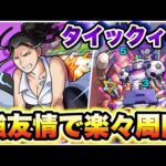 【タイックィー】イズミの友情で楽々周回！【モンスト】