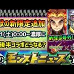 【次の獣神化予想】※とある理由から激獣神祭の新限定追加《3/11(土)0:00~》が濃厚に？来週Ver.アップデートの可能性も大！昨年は”号外”鬼滅コラボ発表、今年3月後半コラボどうなる？【けーどら】