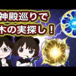 【モンスト🔴LIVE】神殿巡りで木の実集めの旅！21時からサマ周回！概要欄から自由参加♪初見さん大歓迎！！  参加型　#モンスト　#たまみーハウス