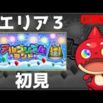 【エリア3初見】アルゴリズムランド【モンスト】