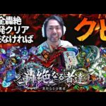 【モンスト】轟絶4週目くらい一発クリアできないとクビだよね【ぎこちゃん】