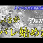 最新のモンストスピンオフがアレだという事に気づいた世間の皆さまのご意見がこちら【タワスカサ終RTA第2話】
