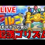 【🔴LIVE】衝撃の神回を振り返る！おさぼり男のアルゴリズムランド『モンスト配信』 – モンスターストライク【2023/03/09】