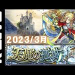 🔴【モンスト】#5 天魔の孤城お手伝い　2023/3月【Kチャンネル】 のLIVE配信
