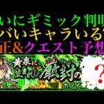 【モンスト】性能ドンピシャの怪物適正いる!?新超絶『ホノイカヅチ』のギミックが判明!!適正予想＆初見パ紹介！