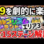 【モンスト】全15ステージ※エリア3『アルゴリズムランド』解説