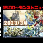 🔴【モンスト】#6 天魔の孤城お手伝い　2023/3月【Kチャンネル】 のLIVE配信