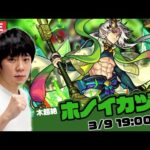 【モンストLIVE】 超絶『ホノイカヅチ』を初見で攻略！【しろ】