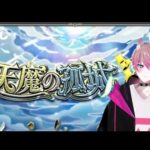 【モンスト】のんびり天魔？初見さん大歓迎(⌒∇⌒)