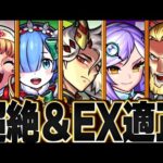 【モンスト】超絶ホノイカヅチ＋EXマガツヒ適正キャラランキング