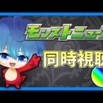 🔵LIVE【モンスト】モンストニュース　同時視聴やつ【登録者1,300人ミッション挑戦中】